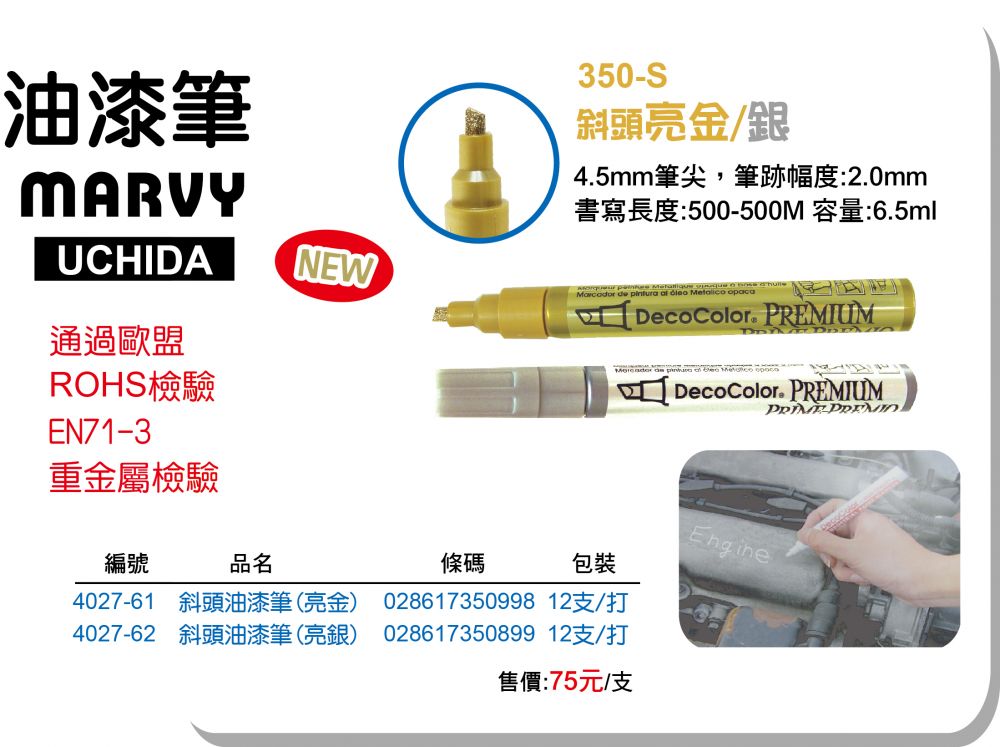 斜頭油漆筆- 萬事捷股份有限公司