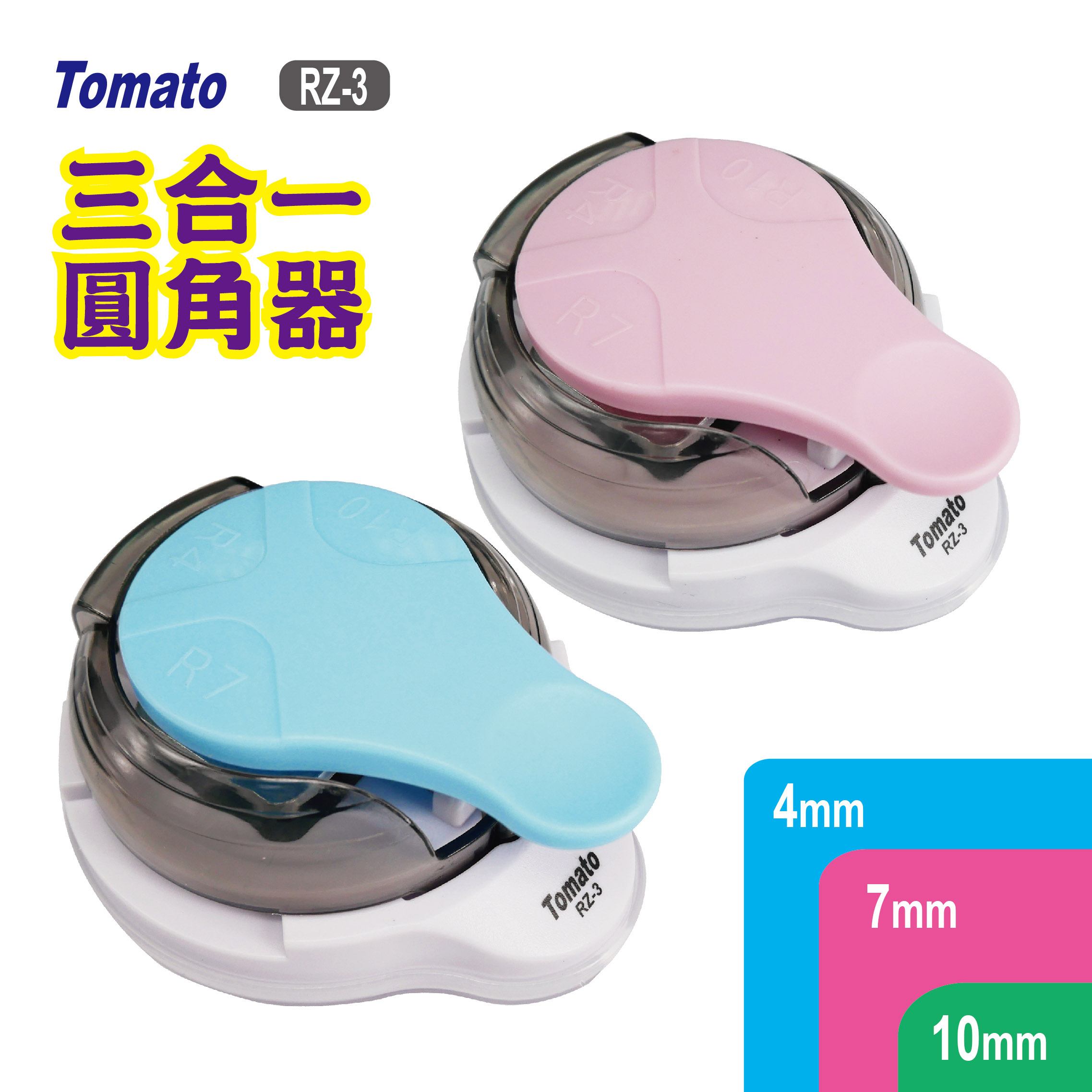 三合一圓角器